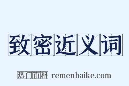 致密近义词是什么意思的图片